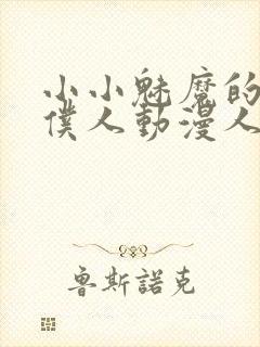 小小魅魔的忠实仆人动漫人物介绍