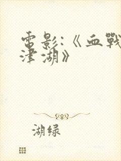 电影:《血战长津湖》