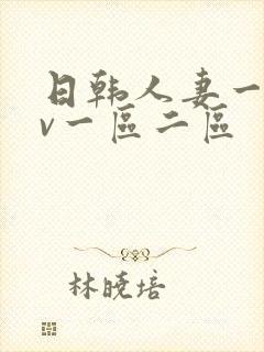 日韩人妻一级av一区二区
