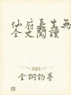 仙府长生无删减全文阅读封面