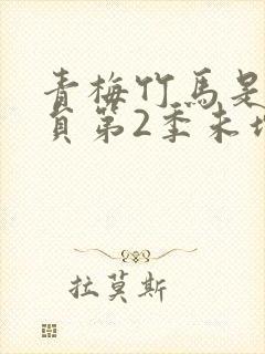 青梅竹马是消防员第2季未增删