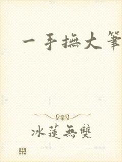 一手抚大笔趣阁