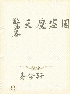 惊天魔盗团3字幕