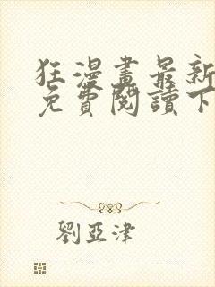 狂漫画最新章节免费阅读下拉式六漫画