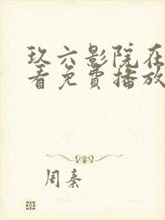 玖六影院在线观看免费播放电视剧