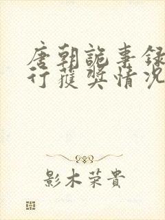 唐朝诡事录之西行获奖情况