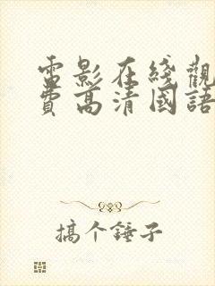 电影在线观看免费高清国语