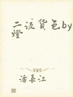 二流货色by尾灯
