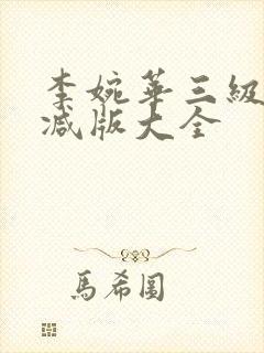 李婉华三级未删减版大全封面