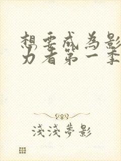 想要成为影之实力者第一季樱花动漫