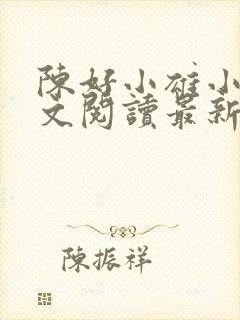 陈好小雄小说全文阅读最新章节更新