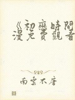 《初恋时间》动漫免费观看字幕版