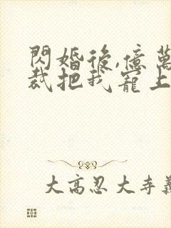 闪婚后,亿万总裁把我宠上天 短剧