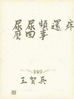 尿尿频还疼是怎么回事