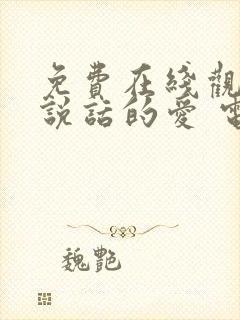 免费在线观看不说话的爱 电影国语版