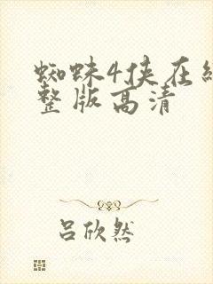 蜘蛛4侠在线完整版高清