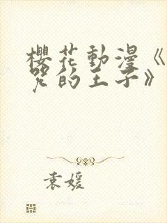 樱花动漫《被诅咒的王子》