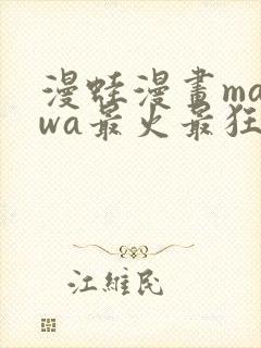 漫蛙漫画manwa最火最狂