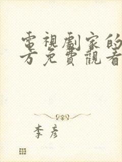 电视剧家的n次方免费观看