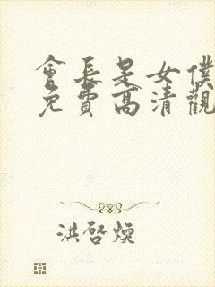 会长是女仆大人免费高清观看