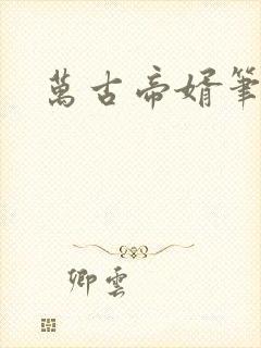 万古帝婿笔趣阁