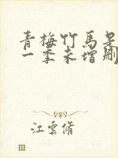 青梅竹马是消防一季未增删没有马