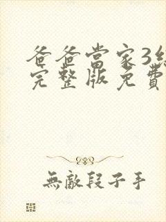 爸爸当家3综艺完整版免费观看封面