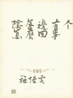 阴唇边有个小包怎么回事