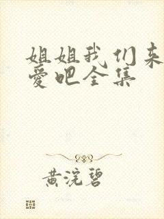 姐姐我们来谈恋爱吧全集