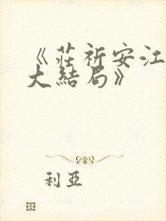 《庄祈安江言叙大结局》封面