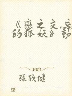 《恋之交,忘却的狐妖》动漫