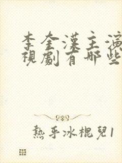 李奎汉主演的电视剧有哪些