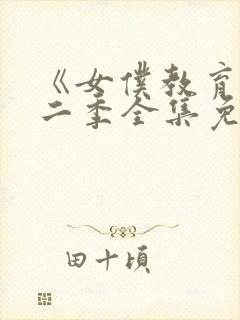 《女仆教育》第二季全集免费播放