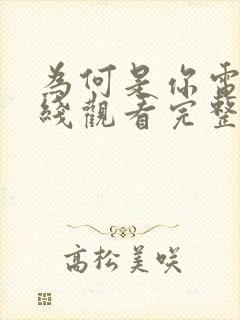 为何是你电影在线观看完整版免费