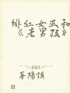 绯红女巫和灭霸 《老男孩》