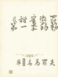 《甜蜜惩罚2》第一季的动漫在线观看