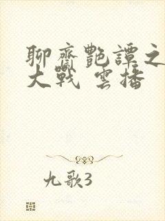 聊斋艳谭之艳魔大战 云播