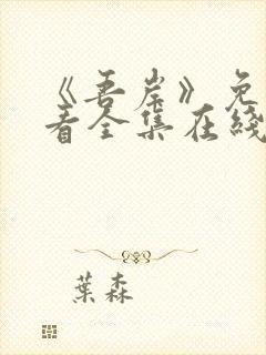 《吾岸》免费观看全集在线观看高清版