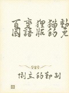 百变狸猫动画片国语版的免费观看