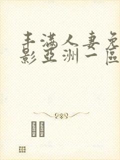 丰满人妻免费电影亚洲一区二区三区封面