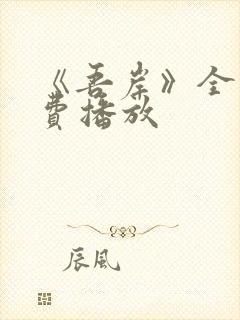 《吾岸》全集免费播放封面