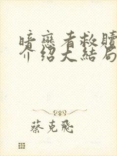 暗恋者救赎剧情介绍大结局