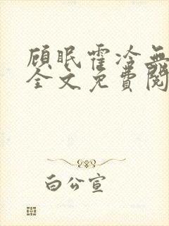 顾眠霍冷无弹窗全文免费阅读笔趣阁