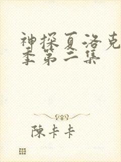 神探夏洛克第二季第二集封面