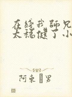 在线我师兄实在太稳健了小说免费封面