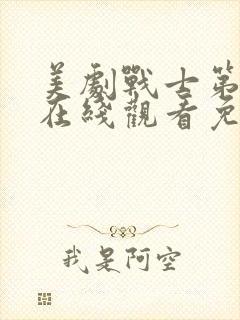 美剧战士第二季在线观看免费观看