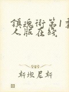 镇魂街第1季真人版在线