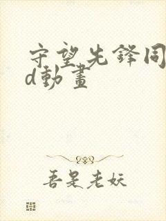 守望先锋同人3d动画