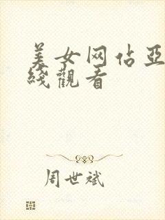 美女网站亚洲在线观看封面