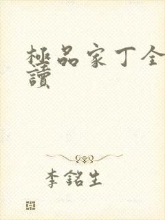 极品家丁全文阅读